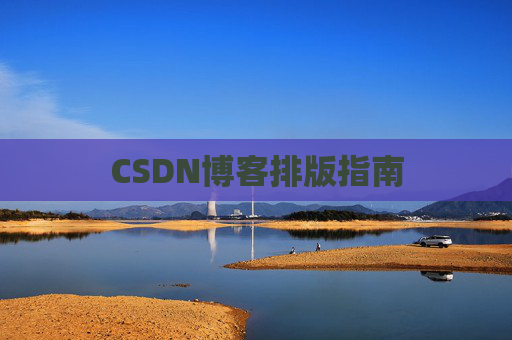 CSDN博客排版指南